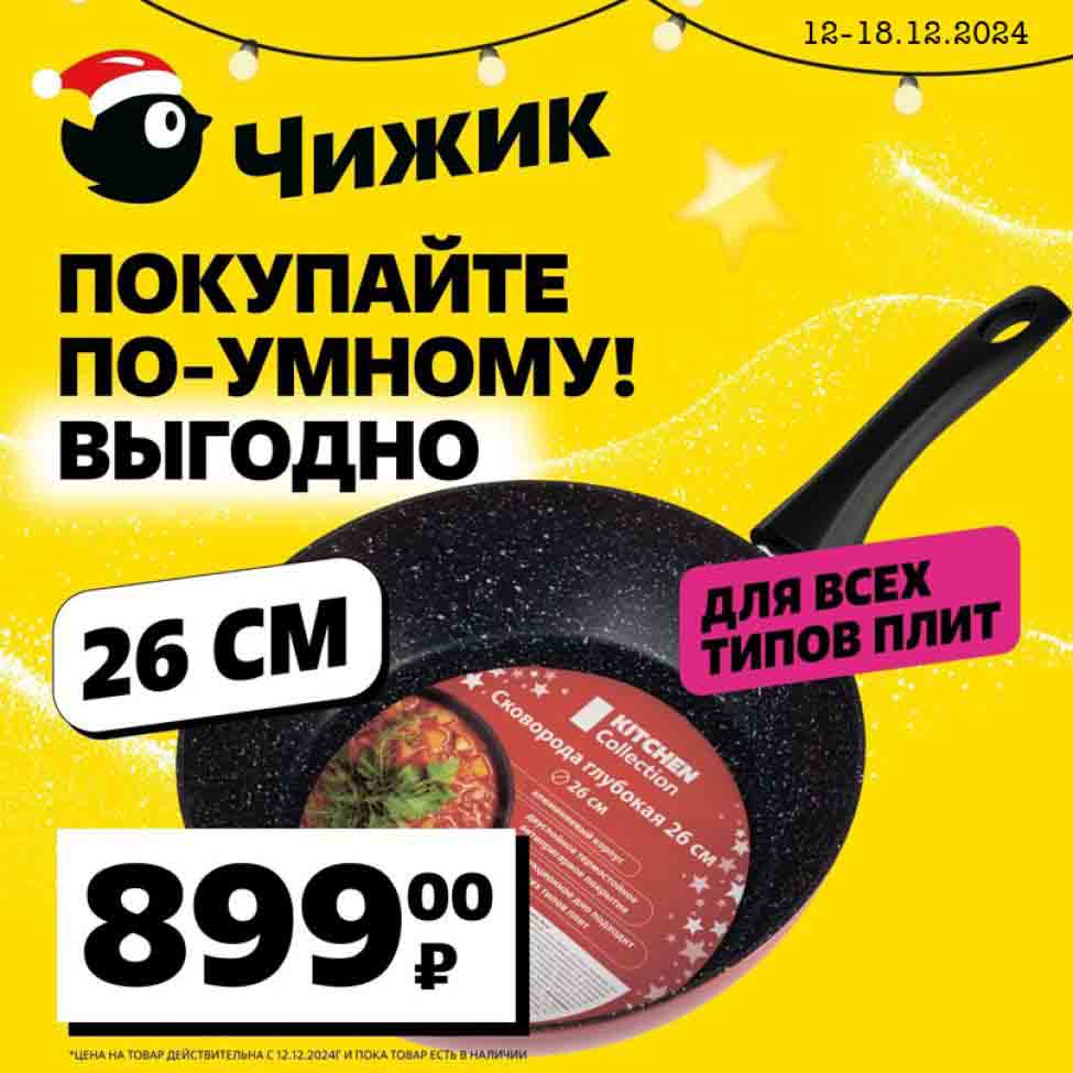 Сковорода kitchen collection 26 см для всех видов плит с 12 декабря в Чижике будет стоить 899 рублей. 